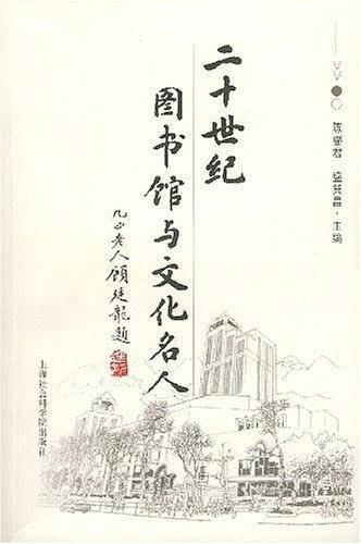 二十世纪图书馆与文化名人