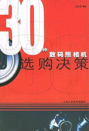 30种数码照相机选购决策