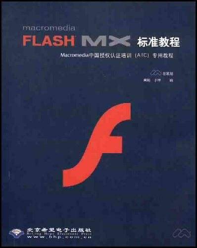 macromedia FLASH MX标准教程