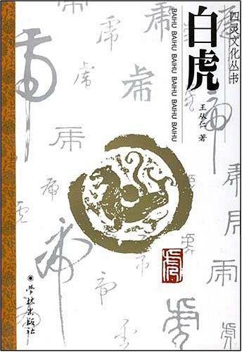 四灵文化丛书  白虎