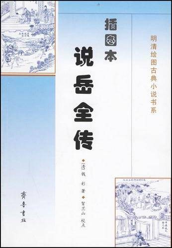 插图本说岳全传