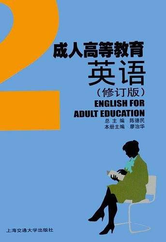 成人高等教育英语