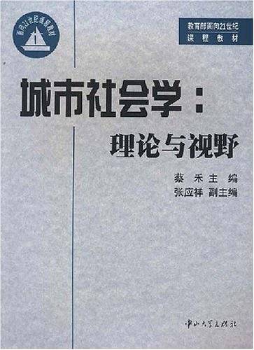 城市社会学