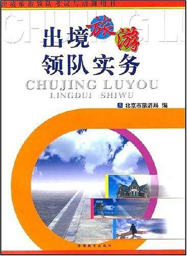 出境旅游领队实务