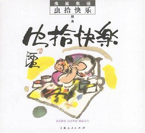 虫拾快乐