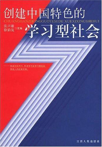 创建中国特色的学习型社会