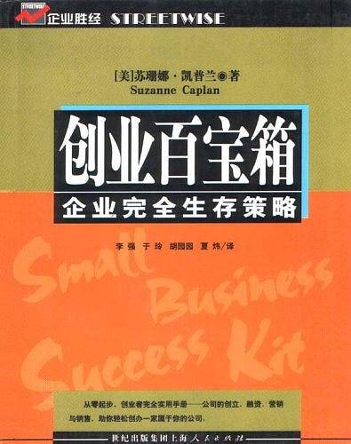 创业百宝箱企业完全生存策略