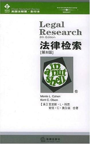 法律检索——美国法精要·影印本/美国法精要