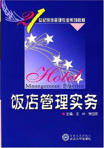 饭店管理实务/21世纪旅游管理专业系列教材