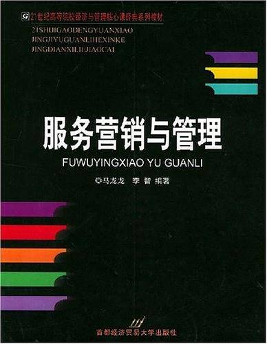 服务营销与管理——21世纪高等院校经济与管理核心课经典系列教材
