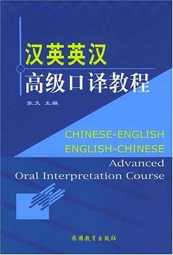 汉英英汉高级口译教程
