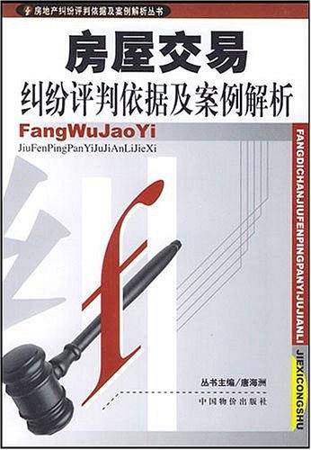 房屋交易纠纷评判依据及案例解析