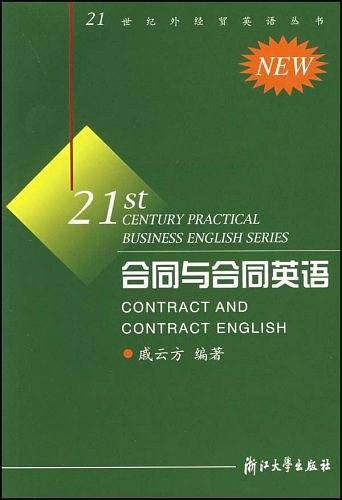 合同与合同英语/21世纪外经贸英语丛书
