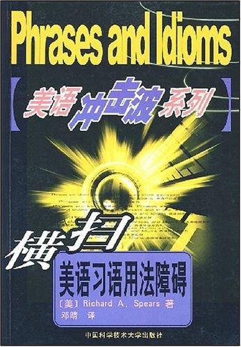 横扫美语习语用法障碍