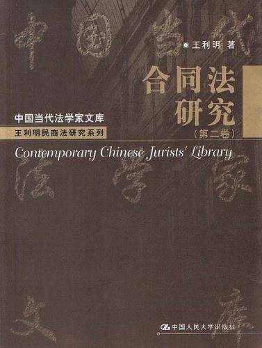 合同法研究/中国当代法学家文库