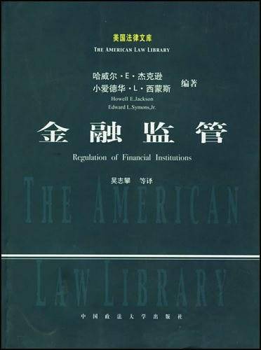 金融监管——美国法律文库