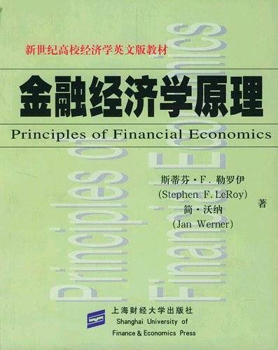 金融经济学原理：影印本