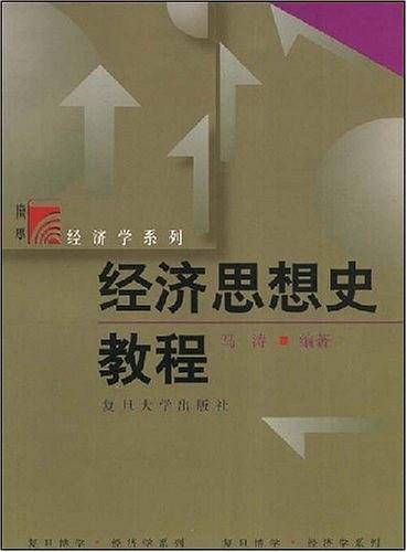 经济思想史教程