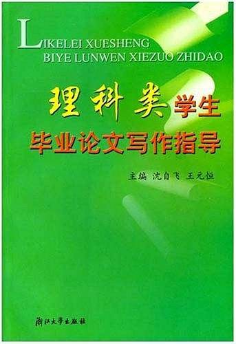 理科类学生毕业论文写作指导