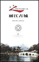 丽江古城