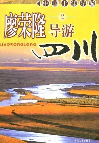 廖荣隆导游四川．2