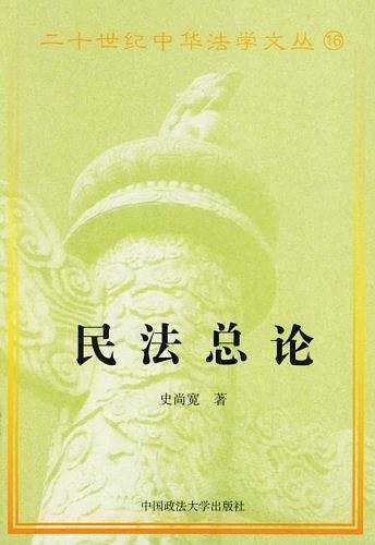 民法总论