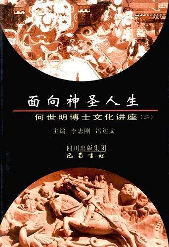 面向神圣人生