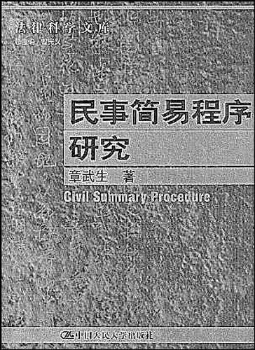 民事简易程序研究