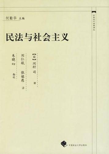 民法与社会主义
