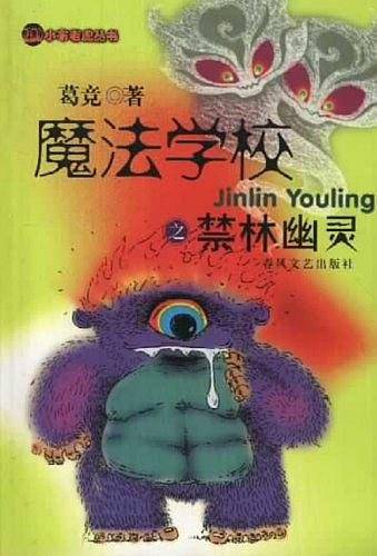 魔法学校之禁林幽灵