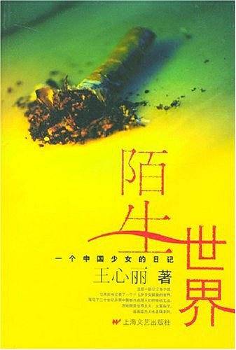 陌生世界