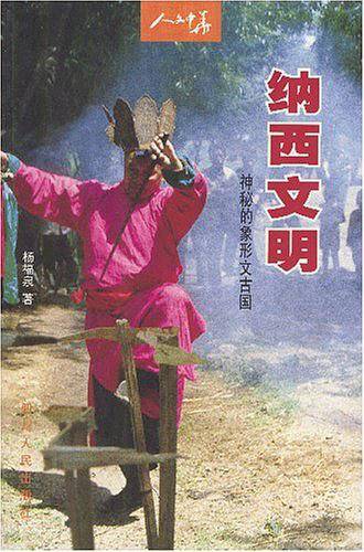 纳西文明