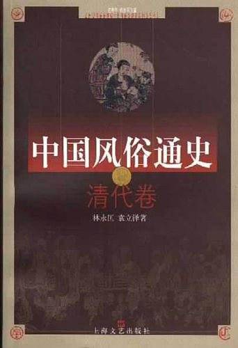 中国风俗通史——清代卷