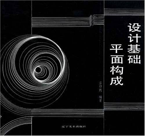 设计基础平面构成