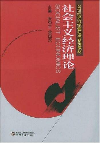 社会主义经济理论/21世纪经济学管理学系列教材