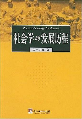 社会学的发展历程