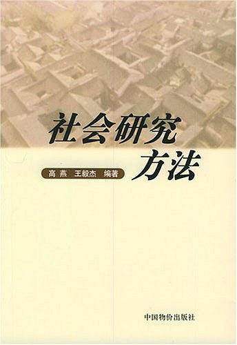 社会研究方法