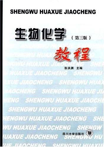 生物化学教程