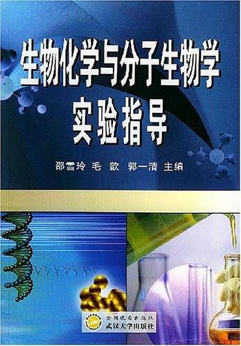 生物化学与分子生物学实验指导