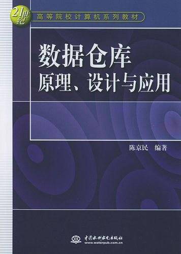 数据仓库原理、设计与应用