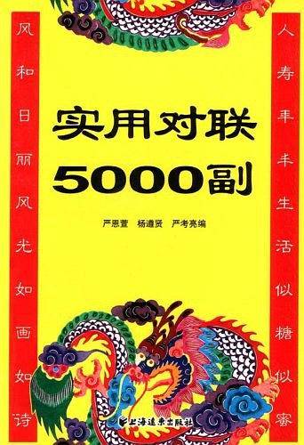 实用对联5000副