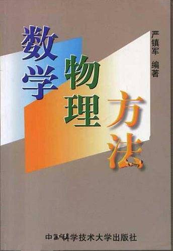 数学物理方法