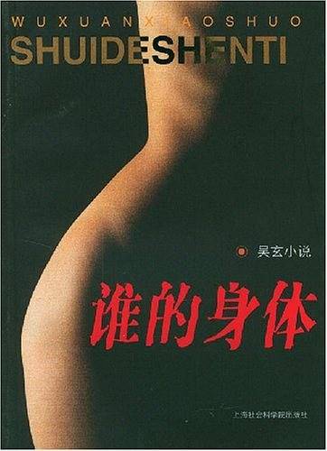 谁的身体