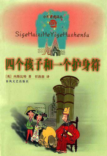 四个孩子和一个护身符/小布老虎译丛