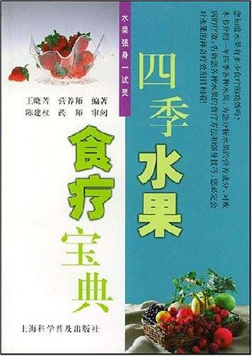 四季水果食疗宝典