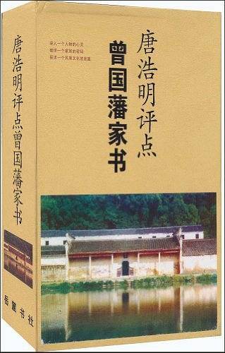唐浩明评点曾国藩家书