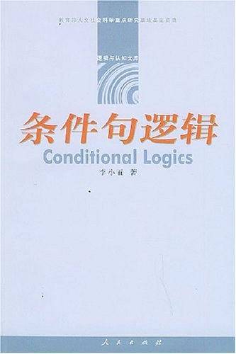 条件句逻辑