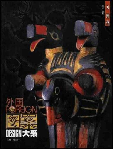 外国图案大系（美洲卷）