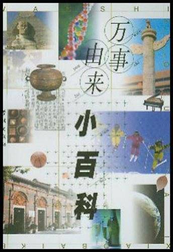 万事由来小百科