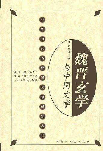 中华学术与中国文学研究丛书-魏晋玄学中国文学